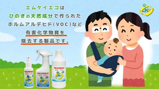 エムケイエコは100%天然成分から作られたホルムアルデヒド(VOC)等の有害化学物質を除去する製品です。