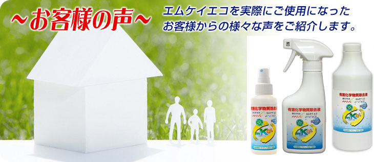 お客様の声〜エムケイエコを実際にご使用になったお客様からの様々な声をご紹介します。
