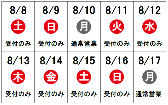 夏季休業