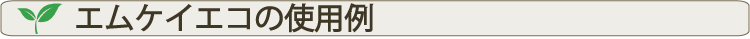 エムケイエコのご使用例