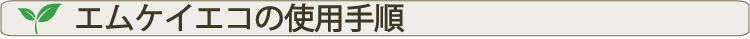 エムケイエコのご使用手順