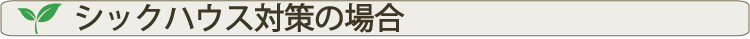 シックハウス対策の場合