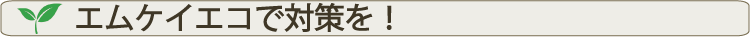 エムケイエコで対応してください！