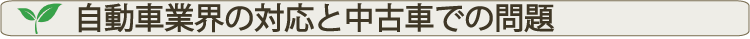 業界の対応と中古車問題