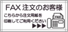 FAX注文用紙