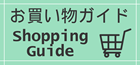 お買い物の仕方