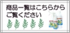 商品一覧
