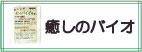 癒しのバイオ