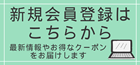 新規会員登録