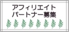 アフィリエイター募集ボタン