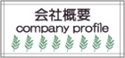 会社概要ボタン