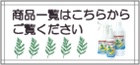 商品一覧