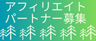 アフィリエイター募集ボタン