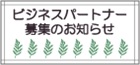 ビジネスパートナー募集ボタン