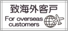 海外のお客様へ