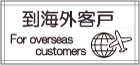 海外のお客様へ