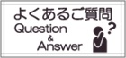 よくあるご質問Q&A