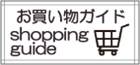 お買い物の仕方