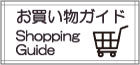 お買い物の仕方
