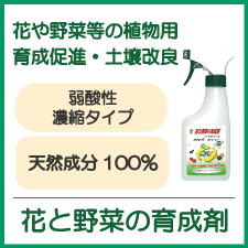 花と野菜の育成剤