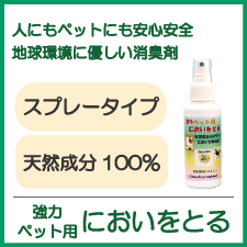 強力ペット用においをとる