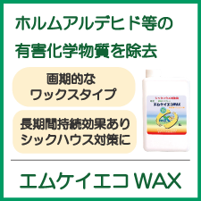 エムケイエコワックス