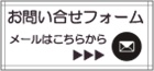 お問い合わせフォーム