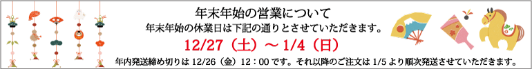 年末年始営業告知