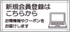 新規会員登録