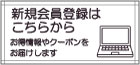 新規会員登録