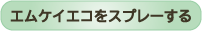 スプレーをする