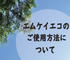 エムケイエコのご使用方法