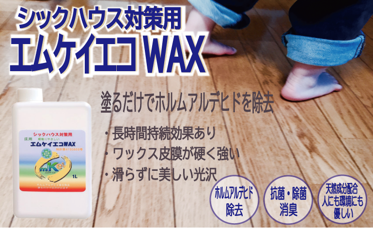 エムケイエコwax