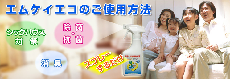 エムケイエコのご使用方法
